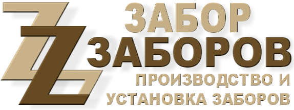 Строительство заборов в Электростали